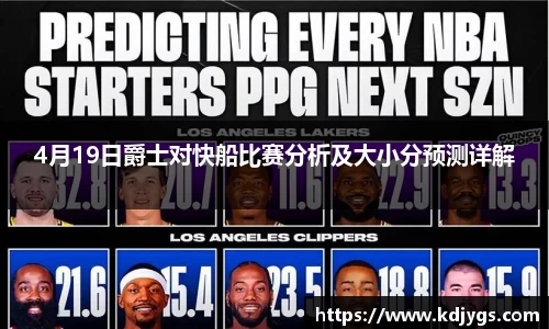 4月19日爵士对快船比赛分析及大小分预测详解