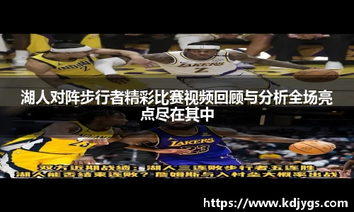 湖人对阵步行者精彩比赛视频回顾与分析全场亮点尽在其中