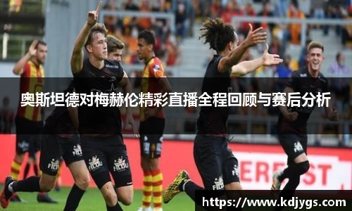 奥斯坦德对梅赫伦精彩直播全程回顾与赛后分析