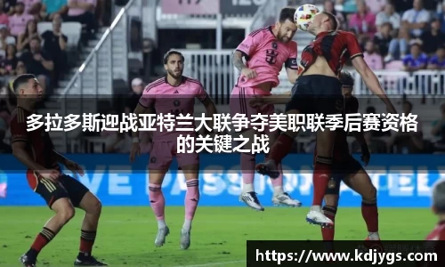 多拉多斯迎战亚特兰大联争夺美职联季后赛资格的关键之战