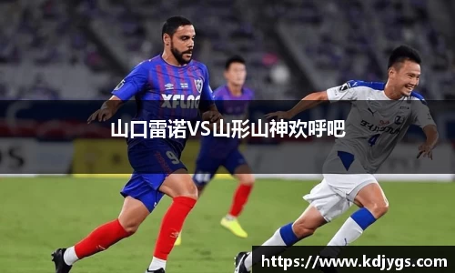 山口雷诺VS山形山神欢呼吧
