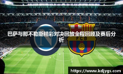 巴萨与那不勒斯精彩对决回放全程回顾及赛后分析
